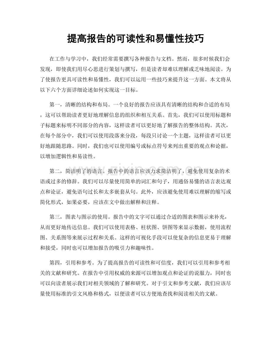 提高报告的可读性和易懂性技巧.docx_第1页