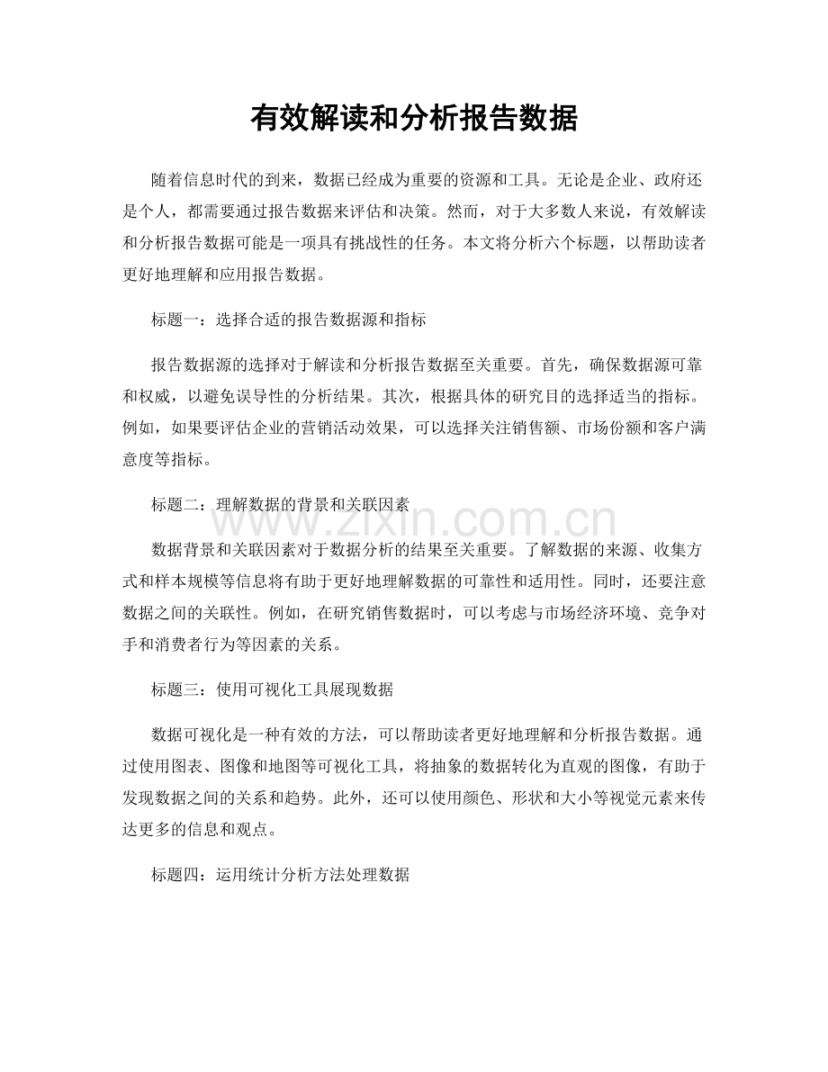 有效解读和分析报告数据.docx_第1页