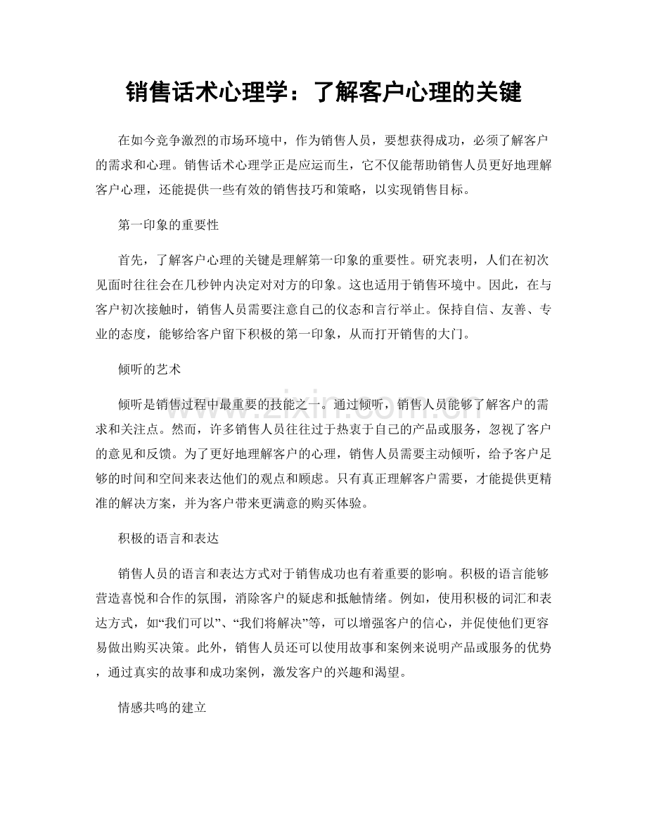 销售话术心理学：了解客户心理的关键.docx_第1页