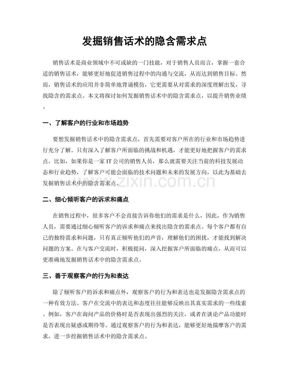 发掘销售话术的隐含需求点.docx_第1页