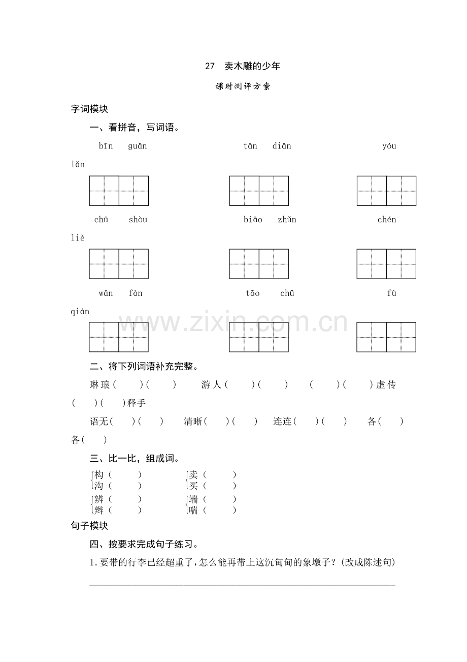 三年级下语文课时测试-27-卖木雕的少年-人教版.doc_第1页