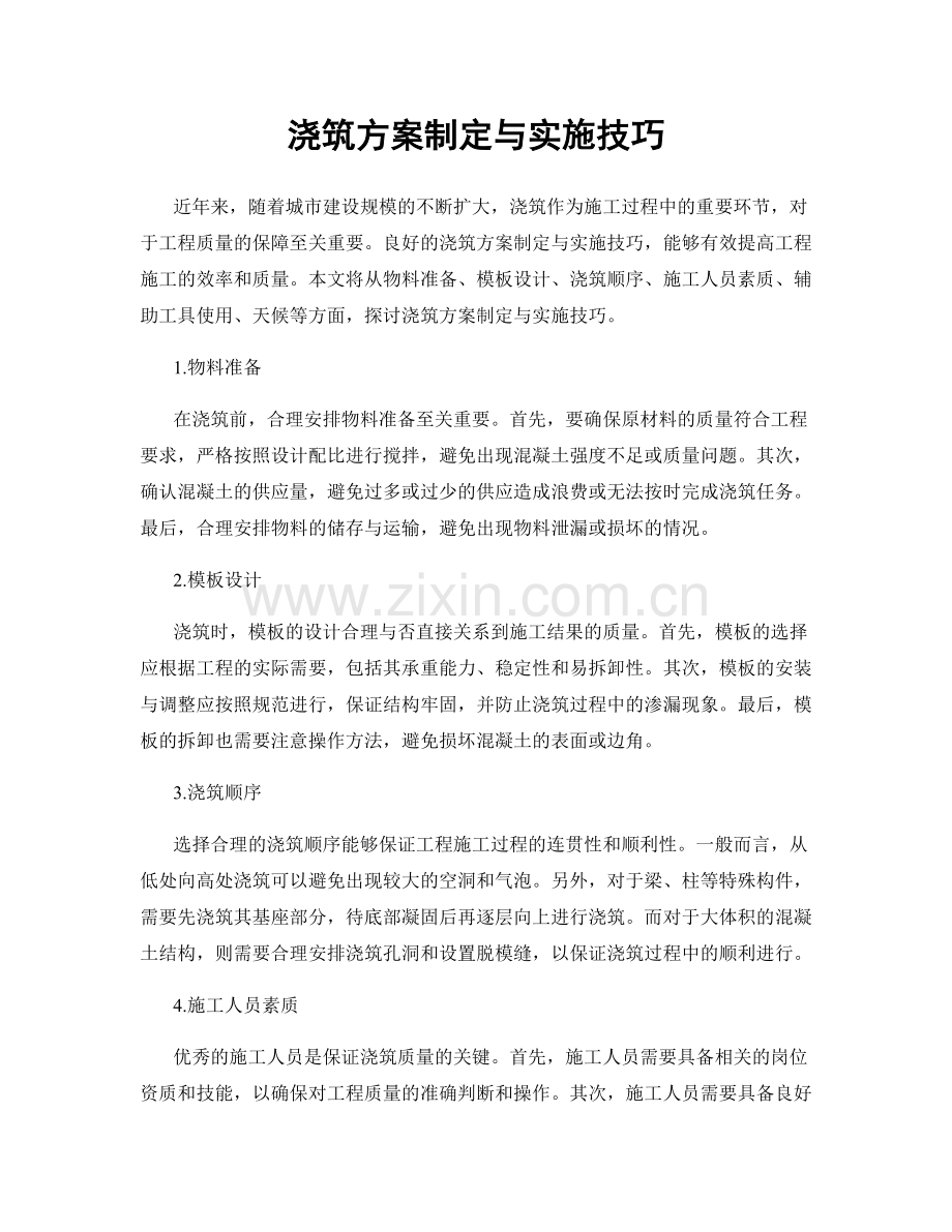 浇筑方案制定与实施技巧.docx_第1页