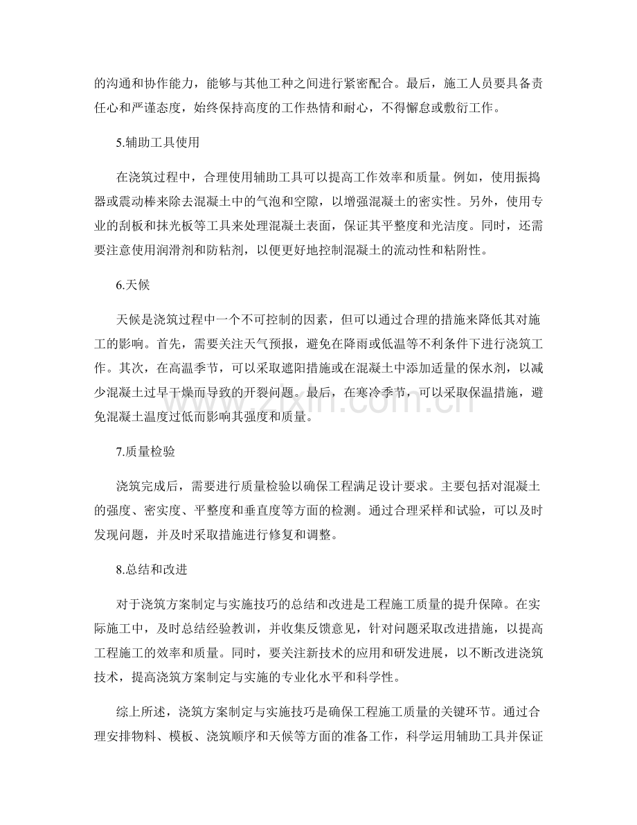 浇筑方案制定与实施技巧.docx_第2页