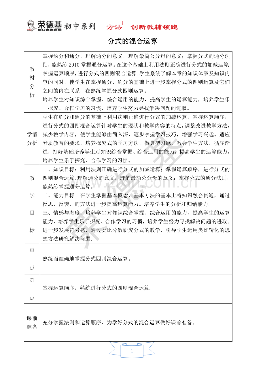 【教学设计】-分式的混合运算.doc_第1页