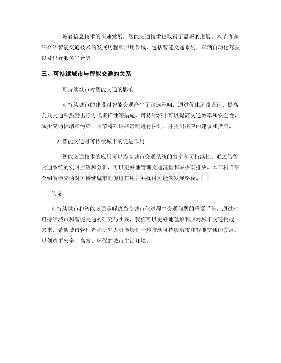 报告的可持续城市与智能交通研究.docx_第2页