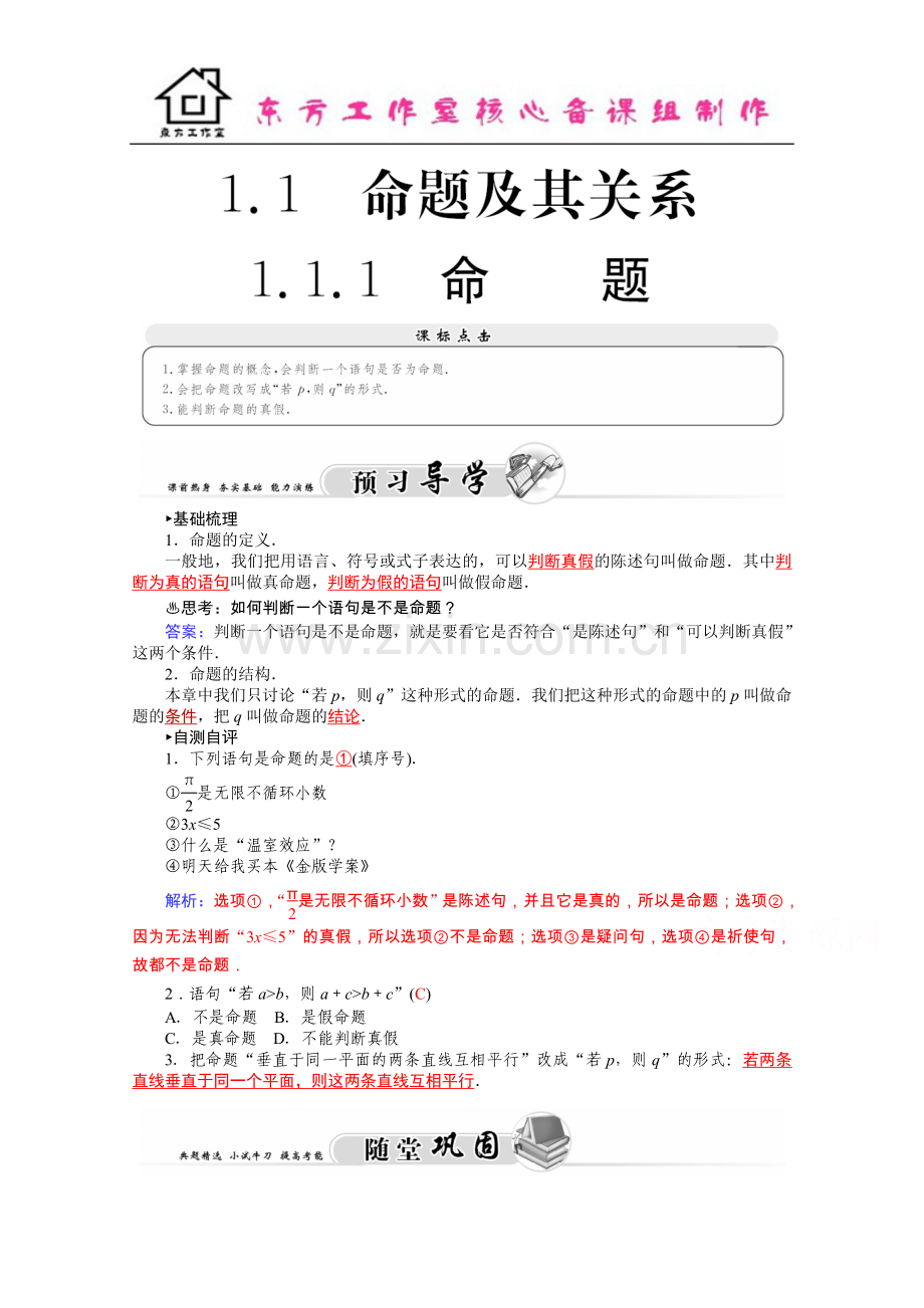 2学年高二人教版数学选修1-1练习：1.1命题及其关系-Word版含答案.docx_第1页