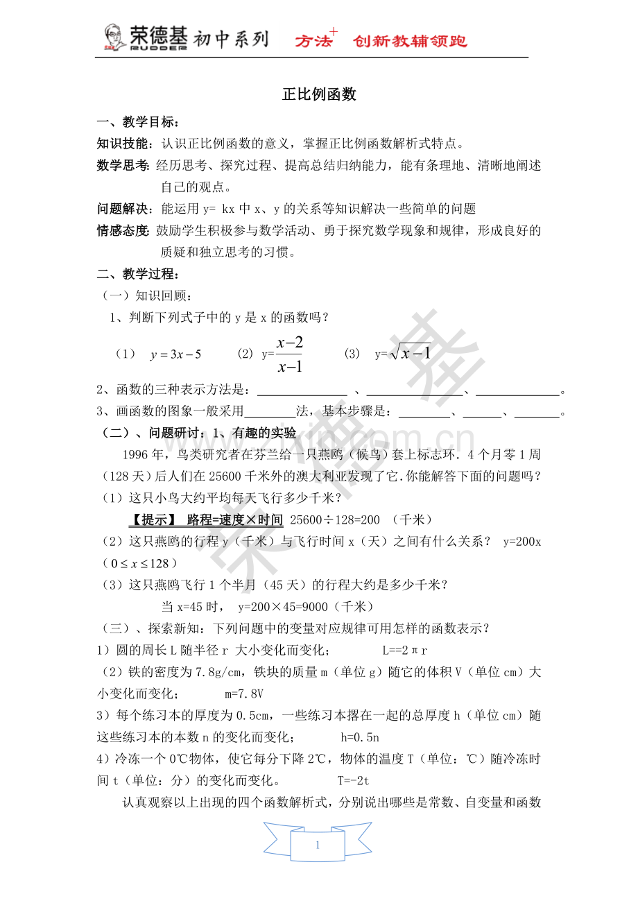 【教学设计】-正比例函数.doc_第1页