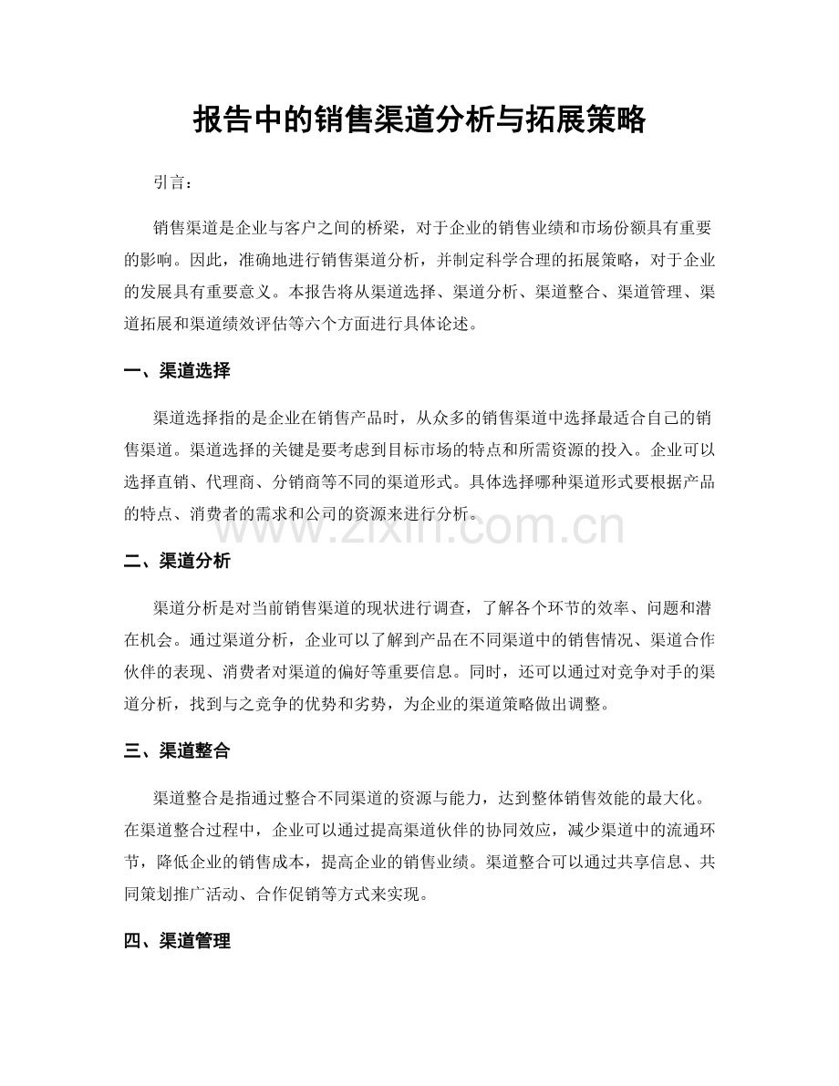 报告中的销售渠道分析与拓展策略.docx_第1页