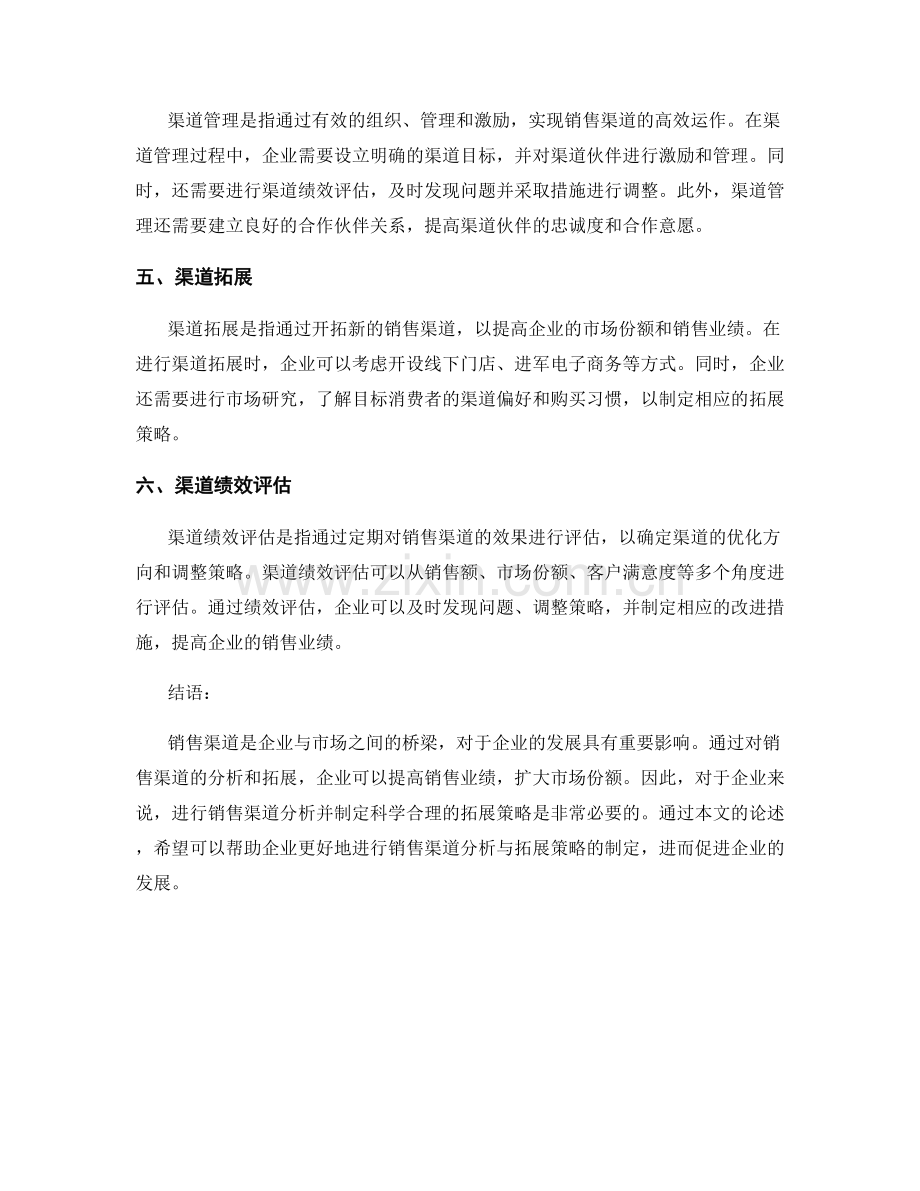 报告中的销售渠道分析与拓展策略.docx_第2页