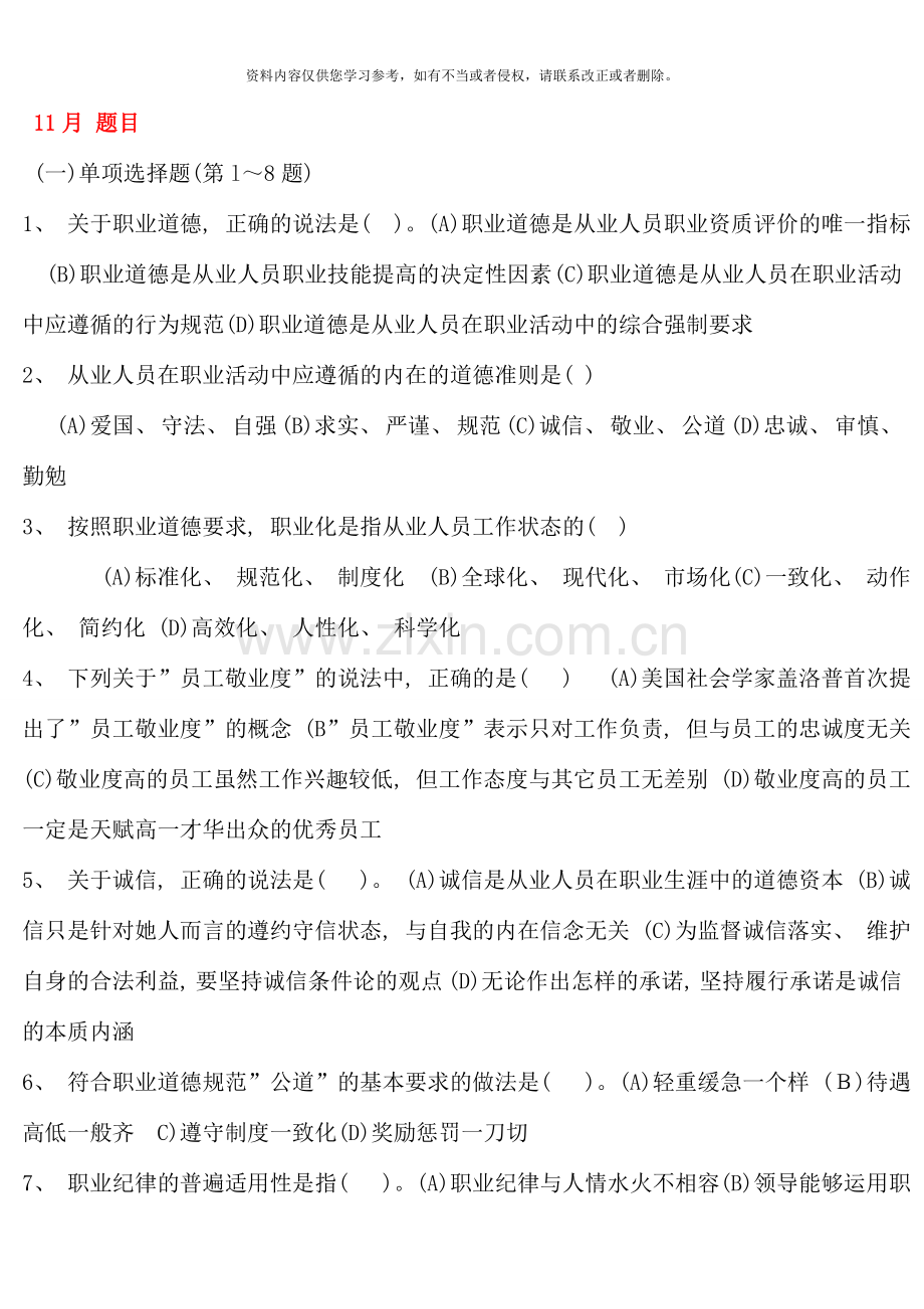 11月三级心理咨询师全国统一考试.理论、技能真题及答案(2).doc_第1页