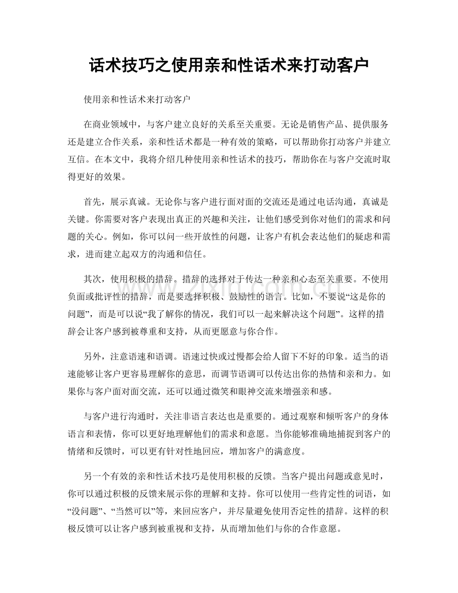 话术技巧之使用亲和性话术来打动客户.docx_第1页