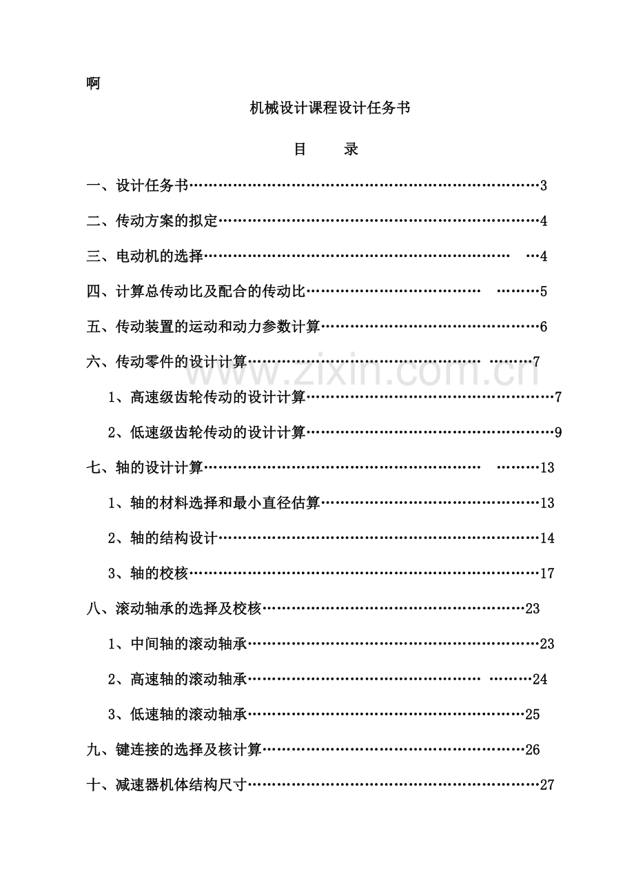 专业课程设计带式运输机传动装置的二级圆柱齿轮减速器.doc_第2页