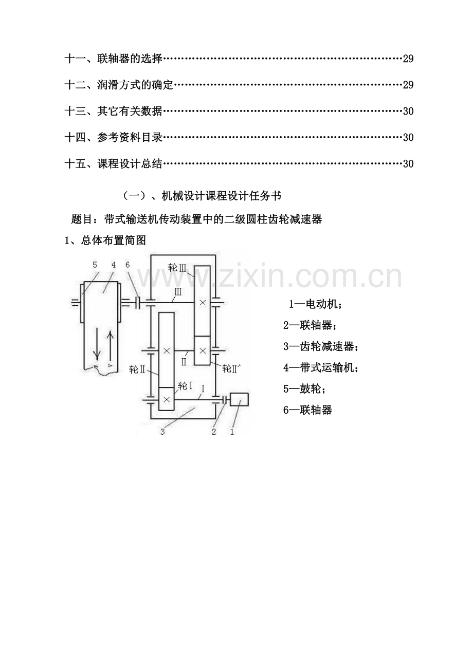 专业课程设计带式运输机传动装置的二级圆柱齿轮减速器.doc_第3页