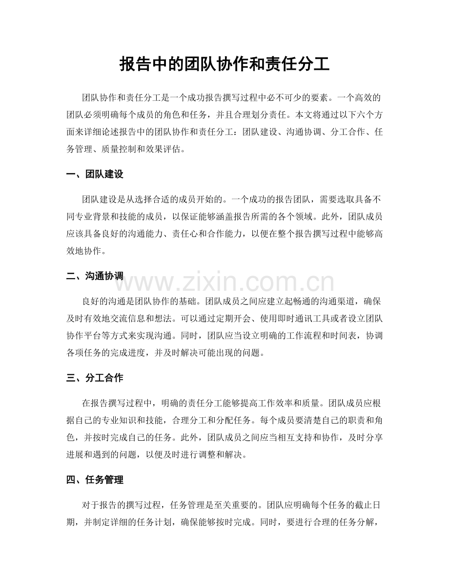 报告中的团队协作和责任分工.docx_第1页