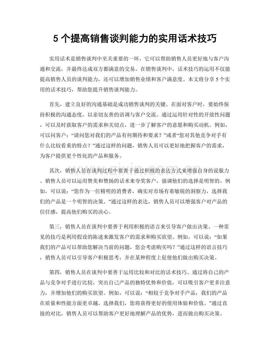 5个提高销售谈判能力的实用话术技巧.docx_第1页