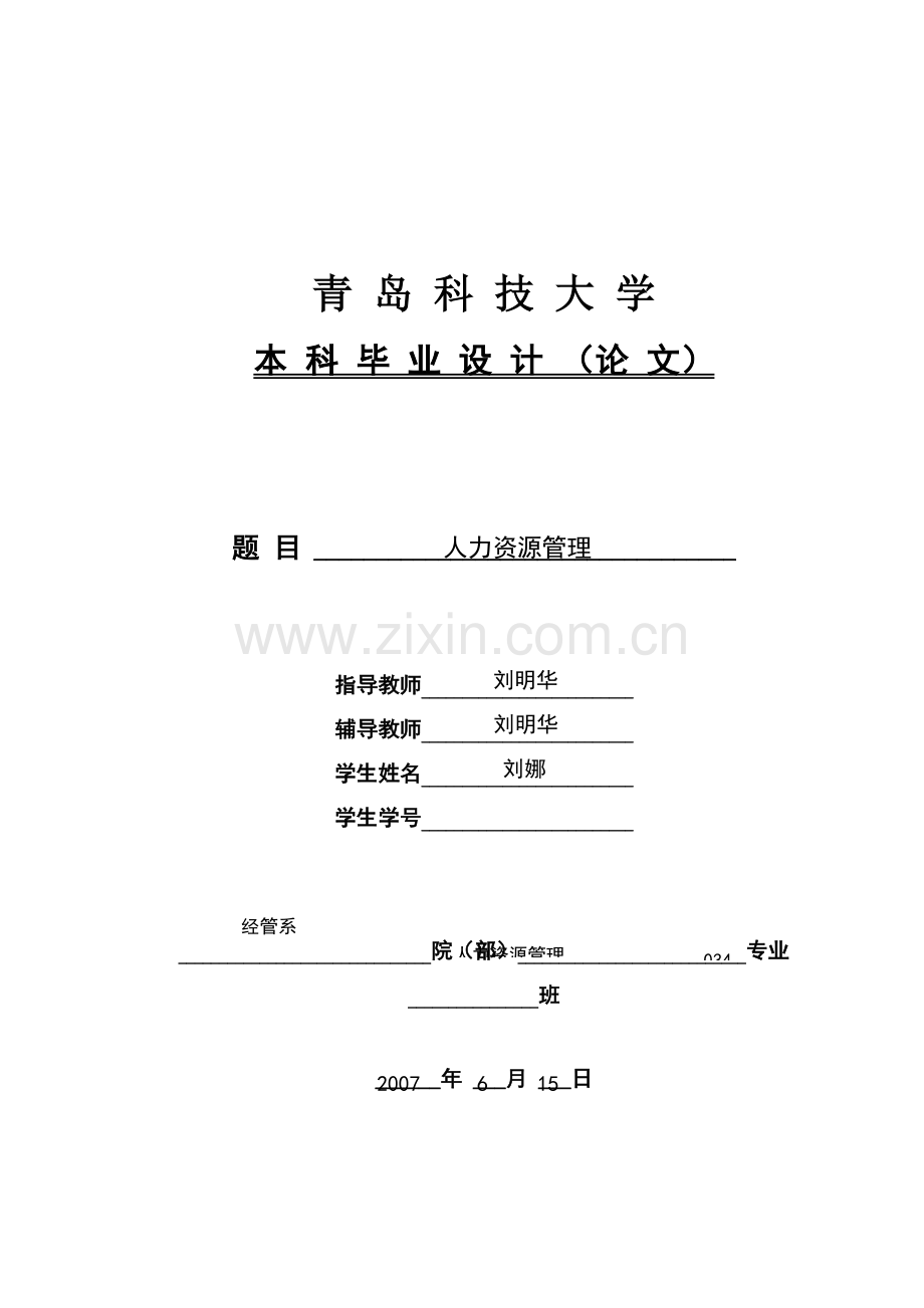 人力资源管理本科毕业论文范本.pdf_第1页