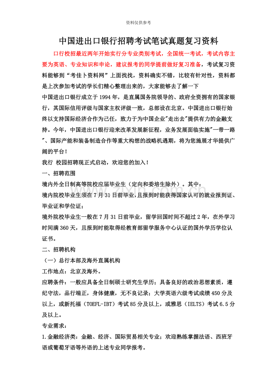 中国进出口银行校园招聘考试笔试题内容试卷历年真题模拟.doc_第2页