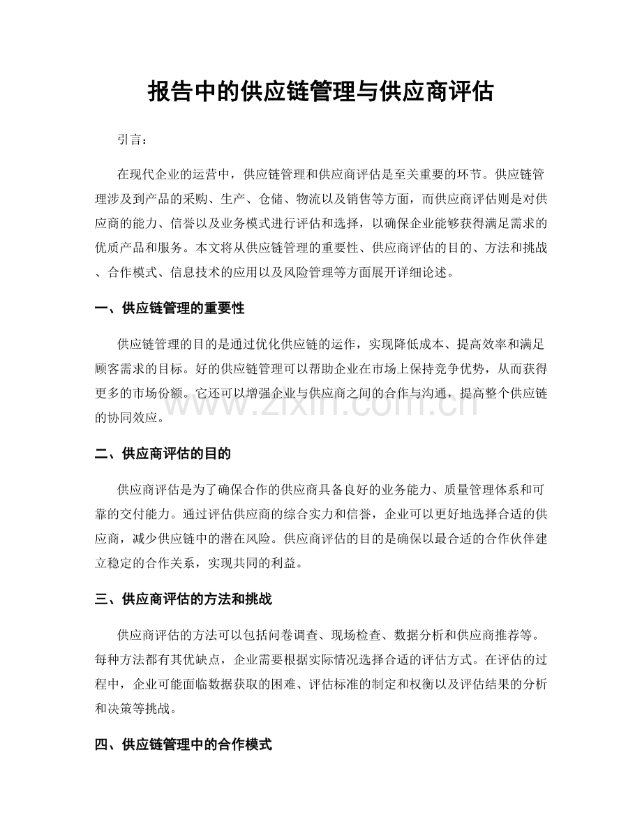 报告中的供应链管理与供应商评估.docx_第1页