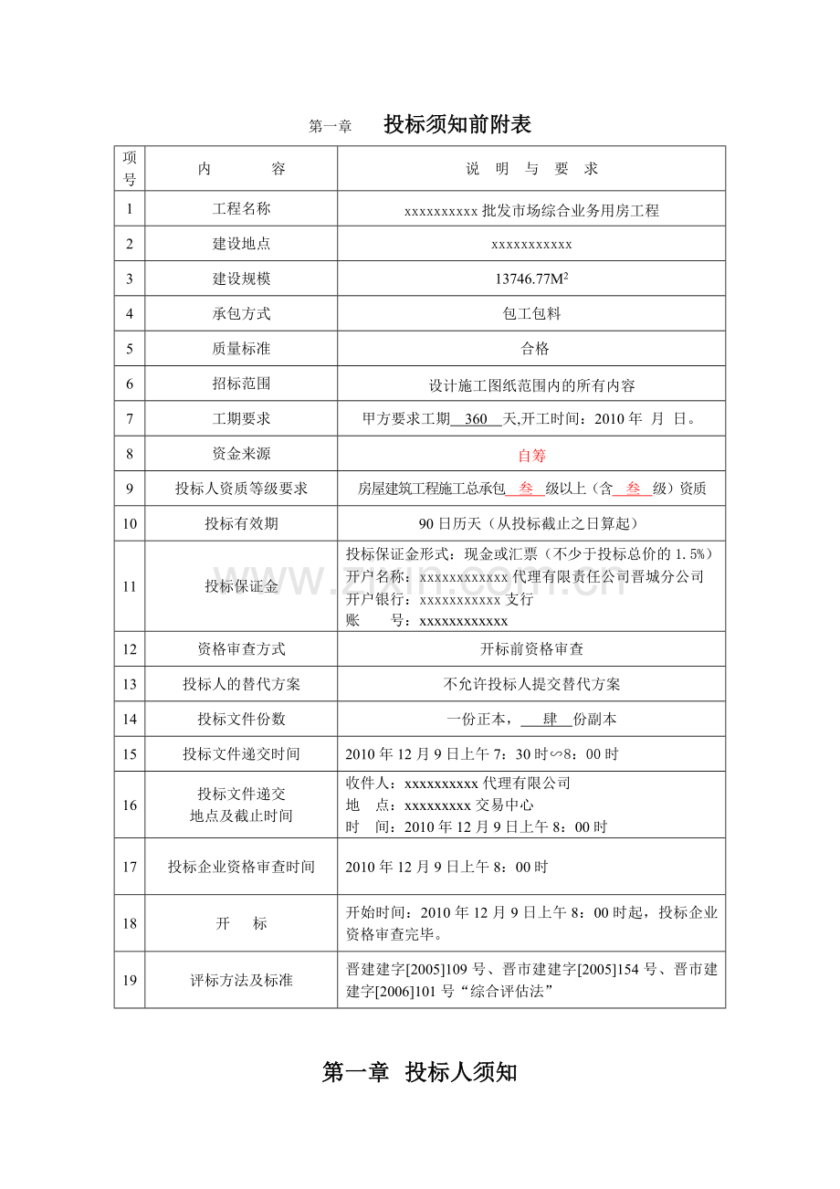 批发市场综合业务用房工程招标文件.doc_第1页