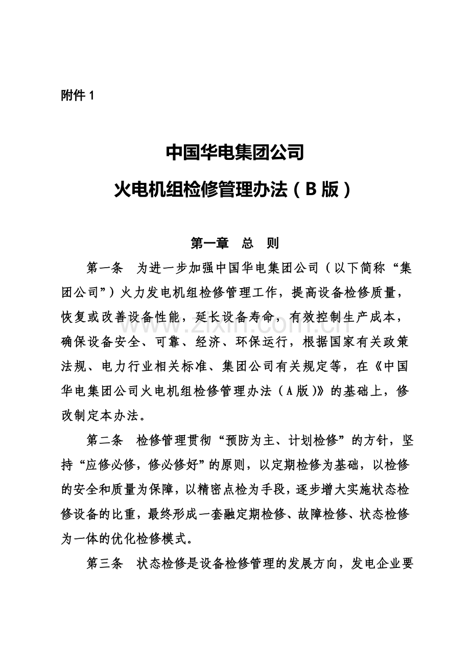 中国华电集团公司火电机组检修管理办法规定B版.doc_第2页