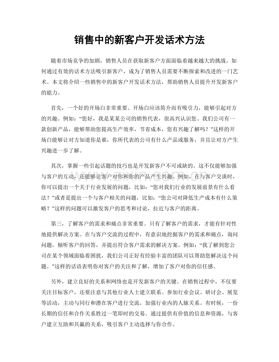 销售中的新客户开发话术方法.docx_第1页