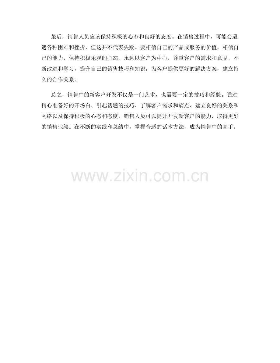 销售中的新客户开发话术方法.docx_第2页