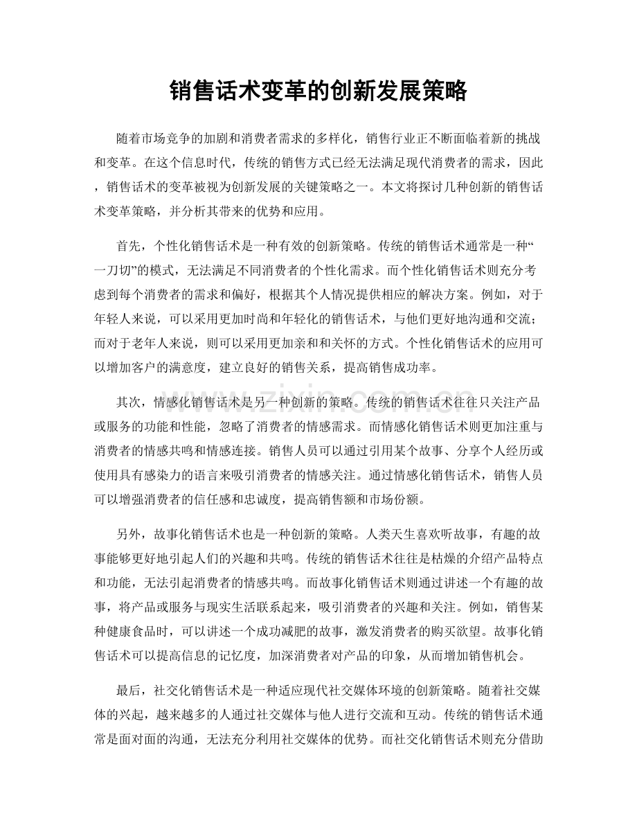 销售话术变革的创新发展策略.docx_第1页