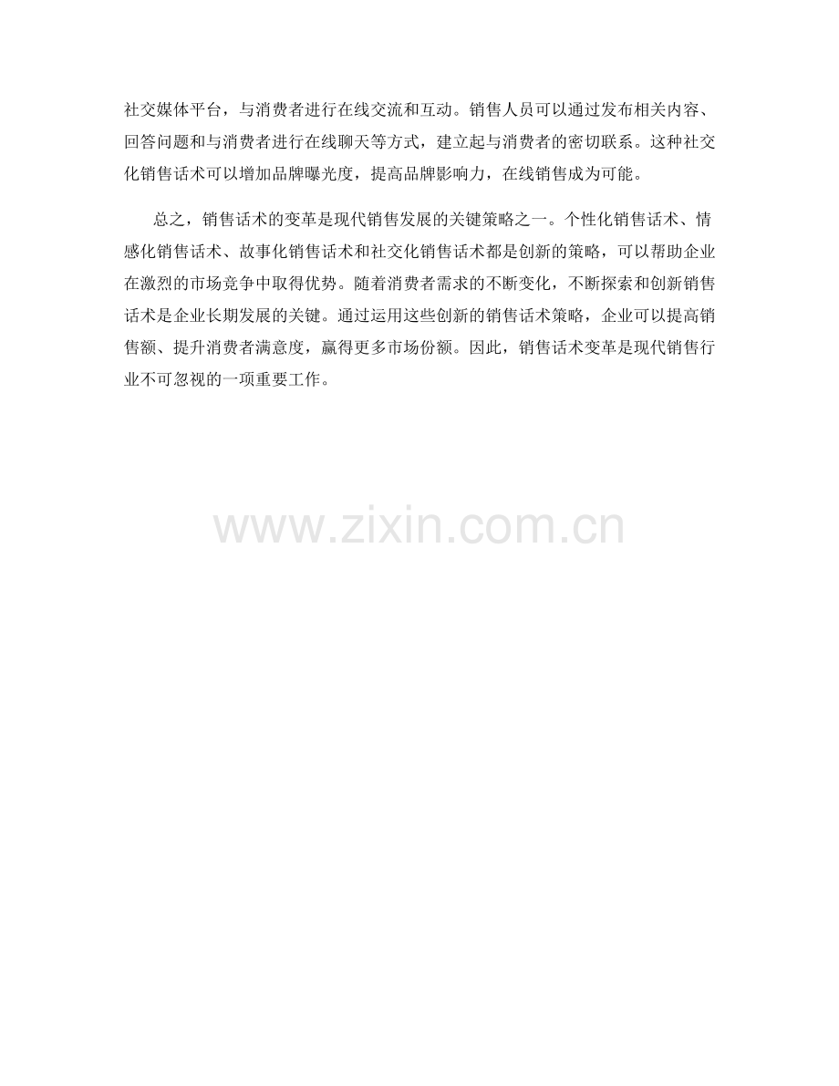 销售话术变革的创新发展策略.docx_第2页