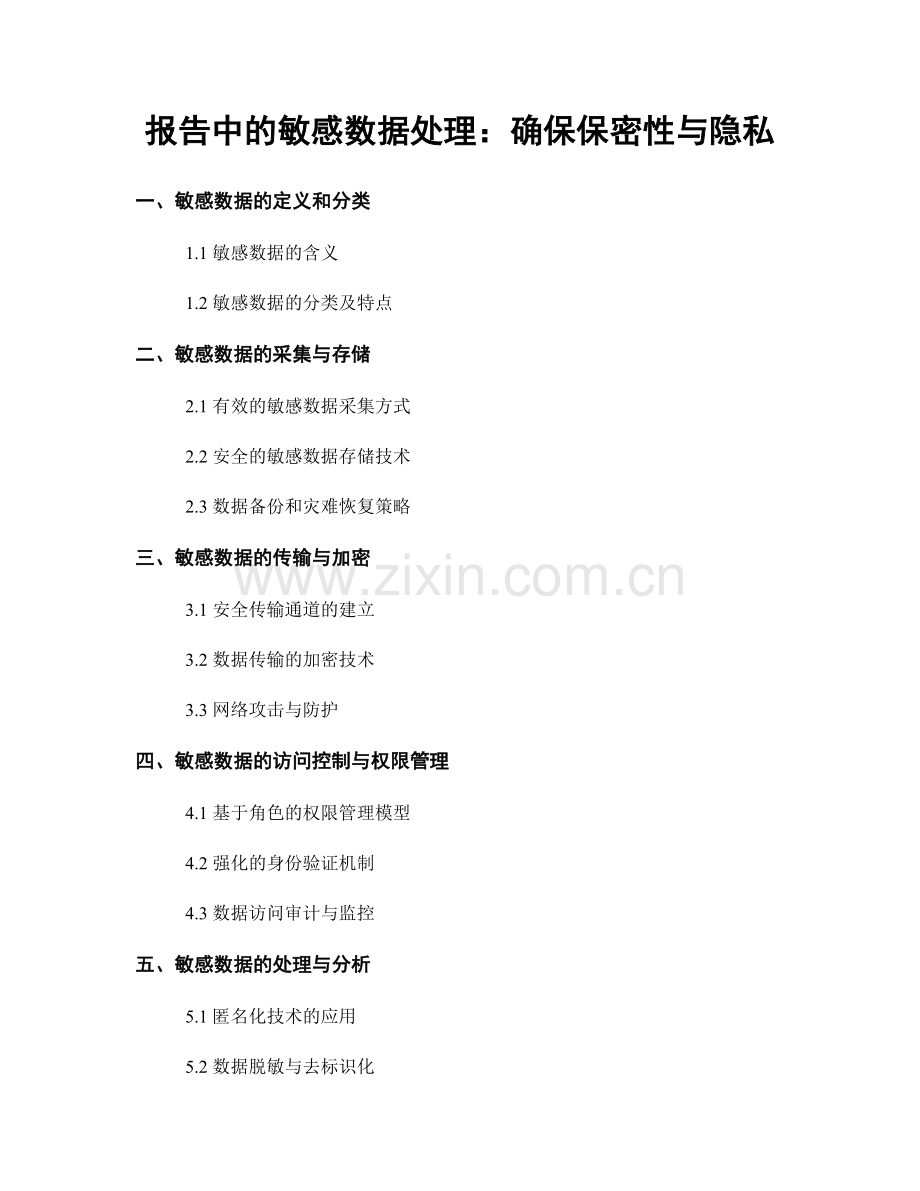 报告中的敏感数据处理：确保保密性与隐私.docx_第1页