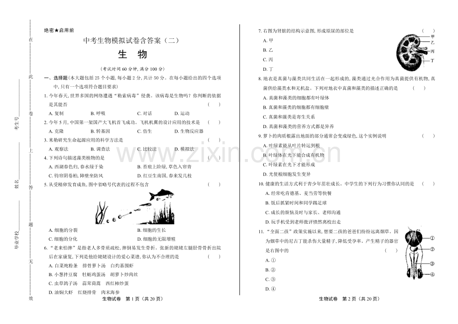 中考生物模拟试卷含答案(二).docx_第1页