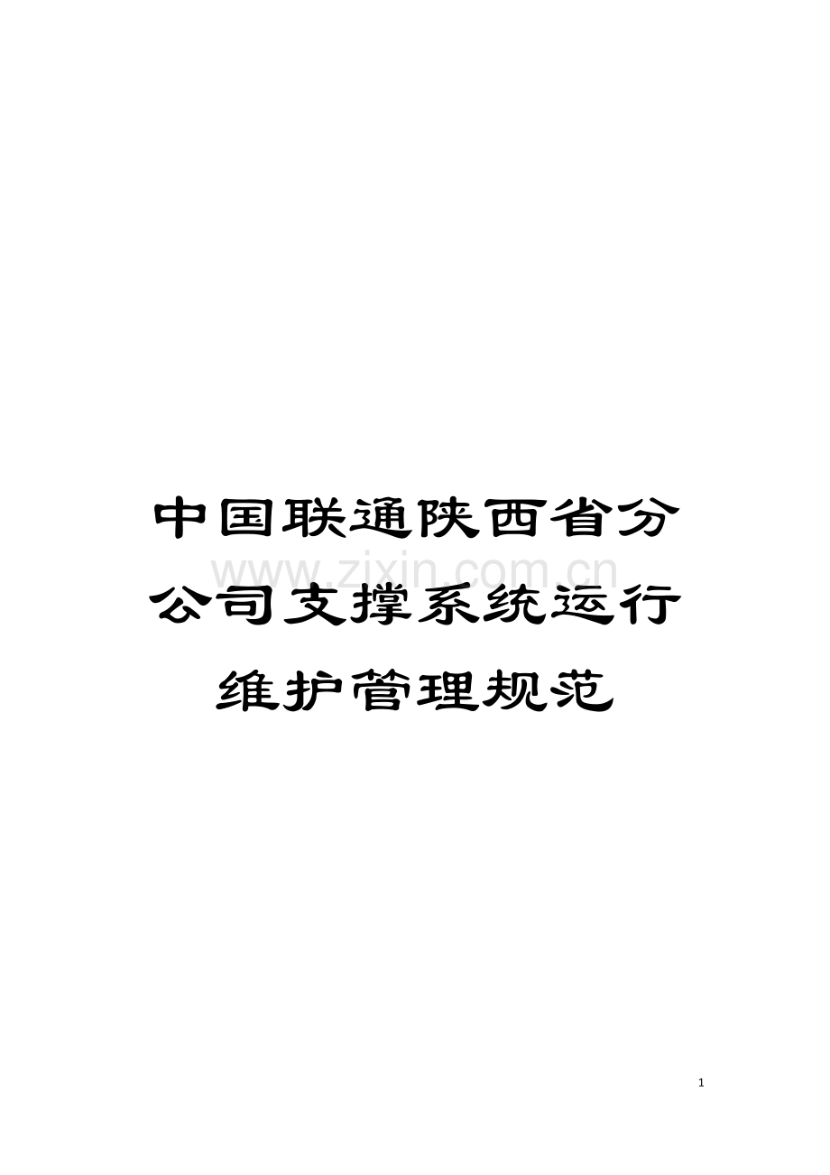 中国联通陕西省分公司支撑系统运行维护管理规范模板.doc_第1页