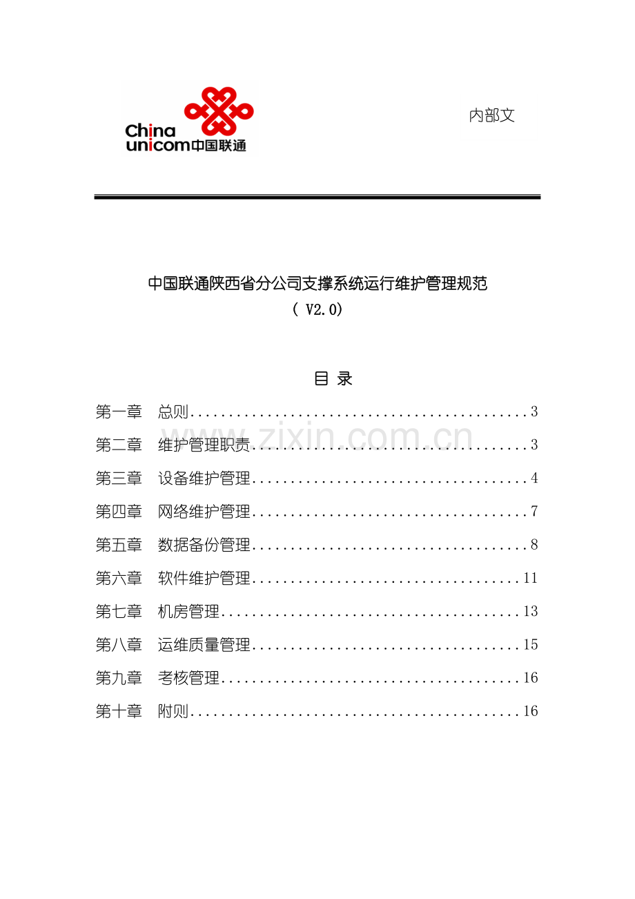 中国联通陕西省分公司支撑系统运行维护管理规范模板.doc_第2页