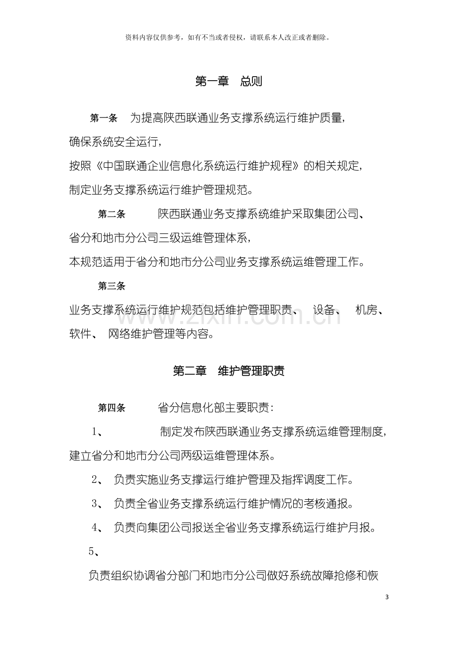 中国联通陕西省分公司支撑系统运行维护管理规范模板.doc_第3页