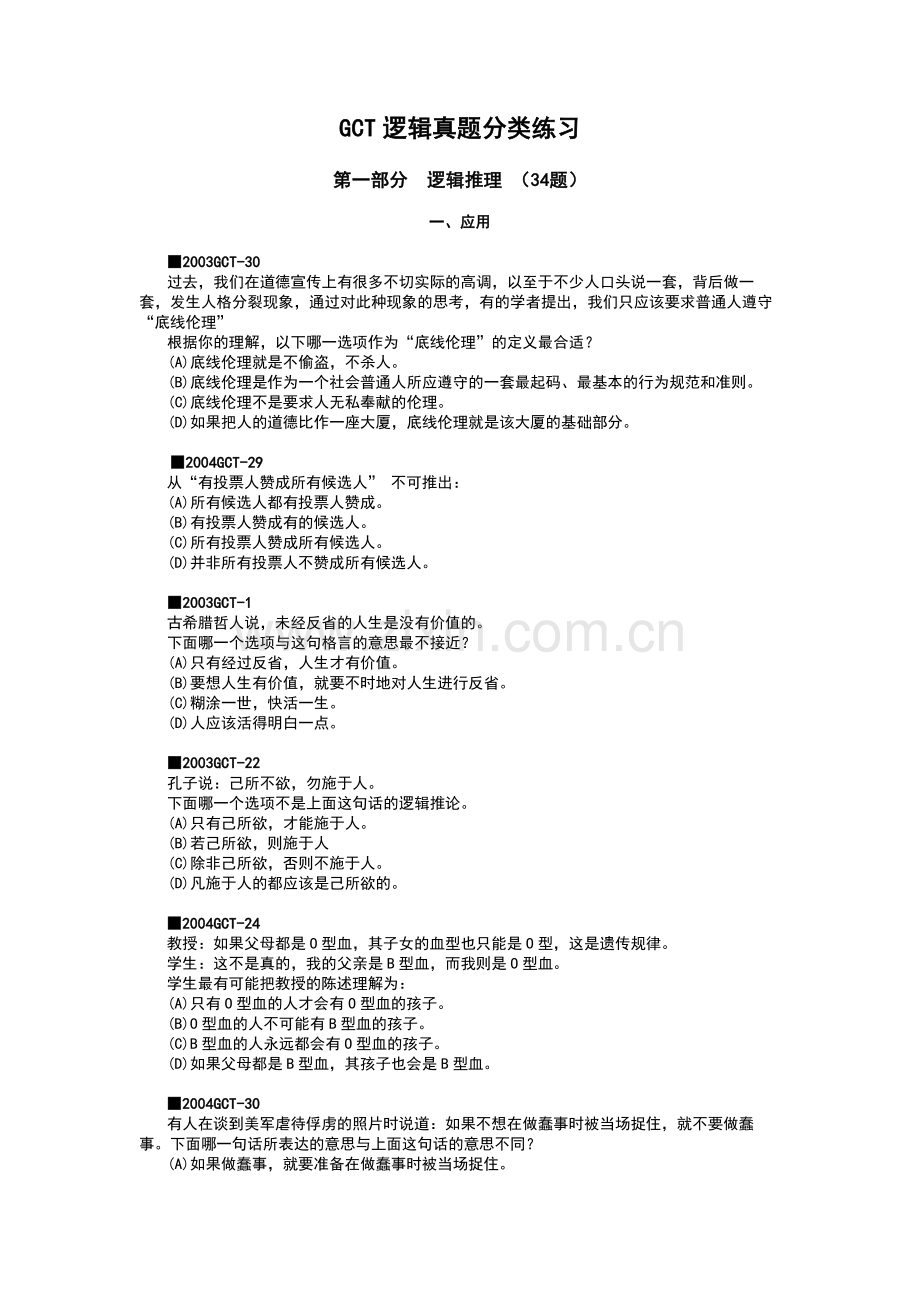 gct逻辑真题分类练习.doc_第1页