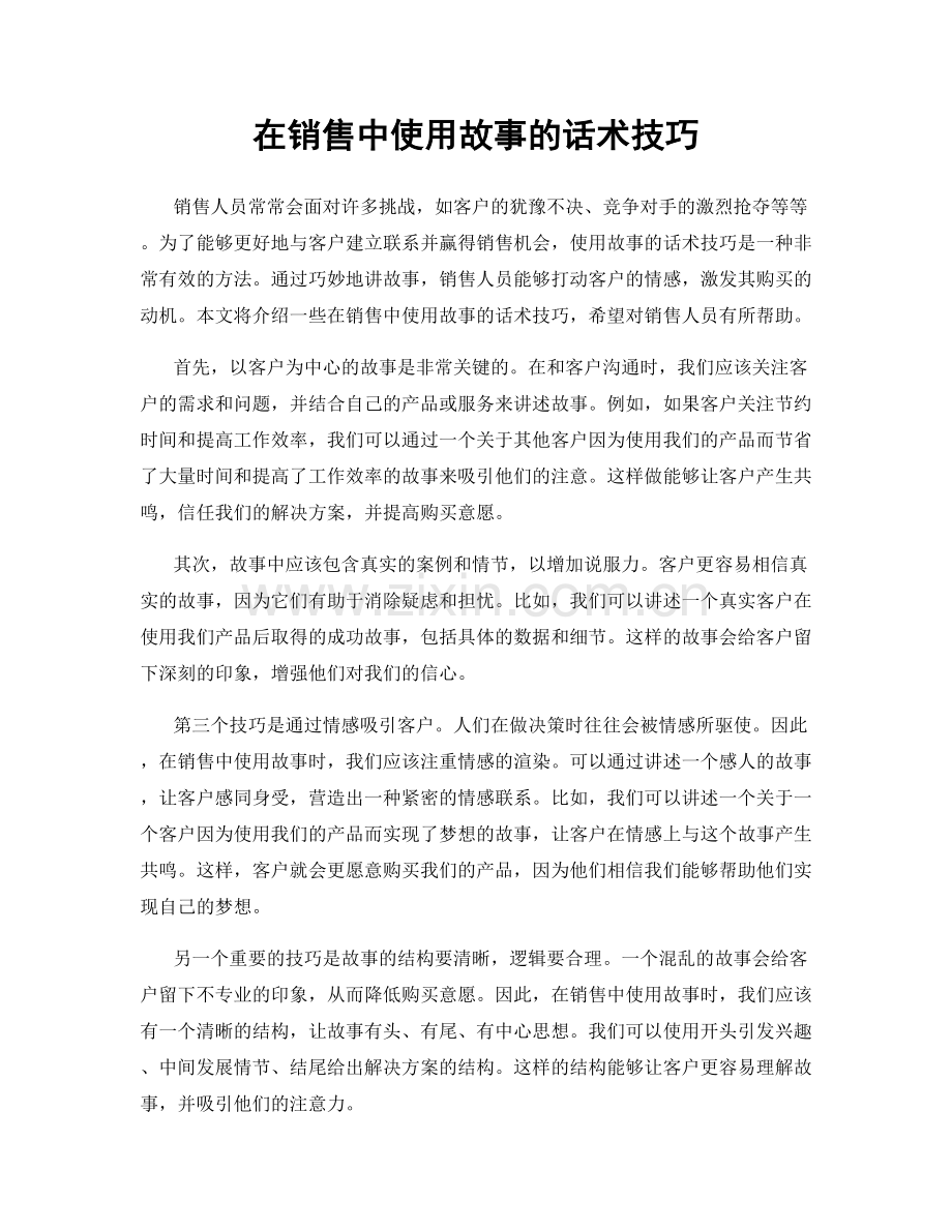 在销售中使用故事的话术技巧.docx_第1页