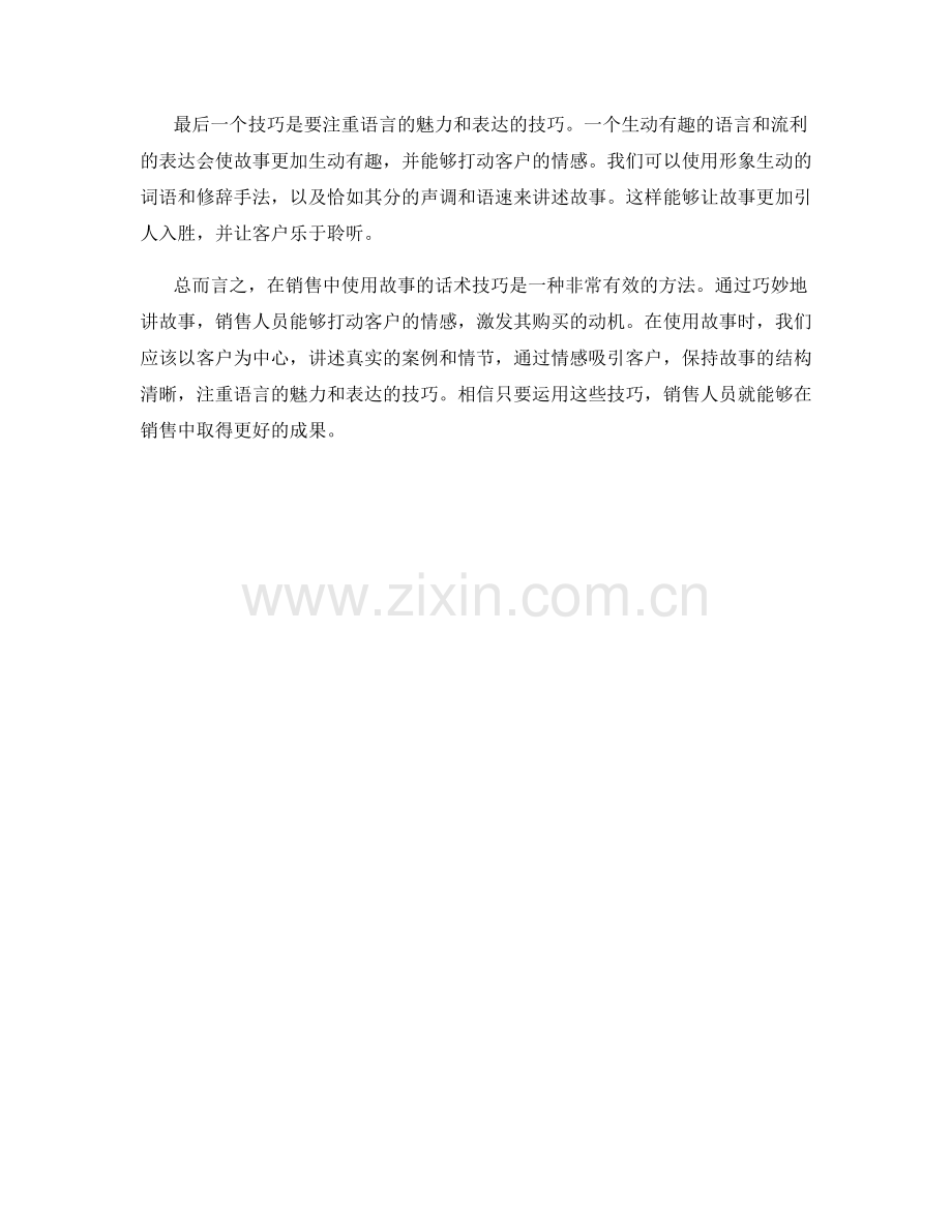 在销售中使用故事的话术技巧.docx_第2页