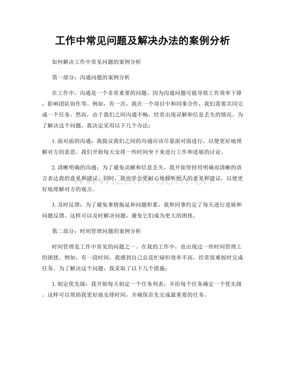 工作中常见问题及解决办法的案例分析.docx_第1页