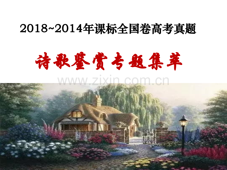 2019届高三诗歌鉴赏近五年高考真题集萃修改稿(刘).ppt_第1页