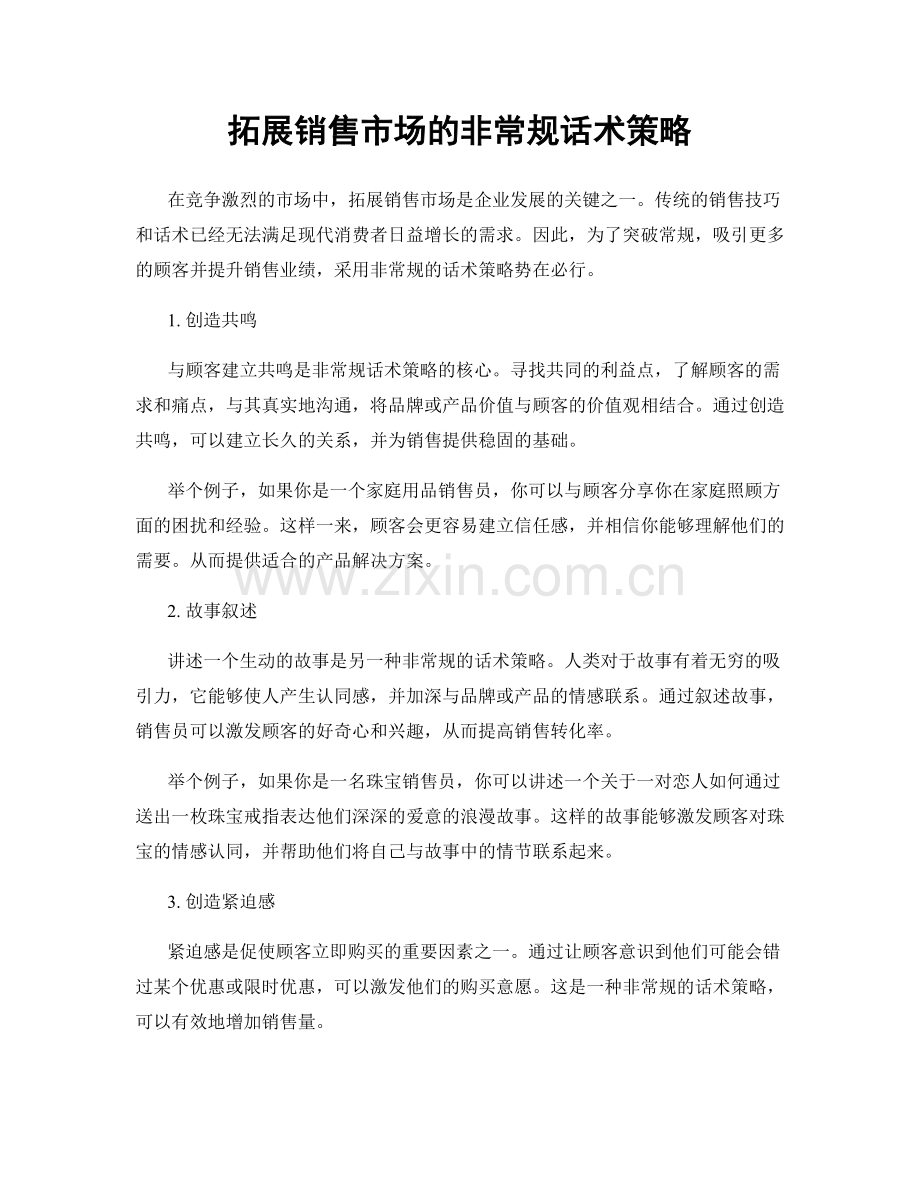 拓展销售市场的非常规话术策略.docx_第1页