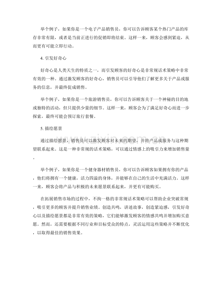 拓展销售市场的非常规话术策略.docx_第2页