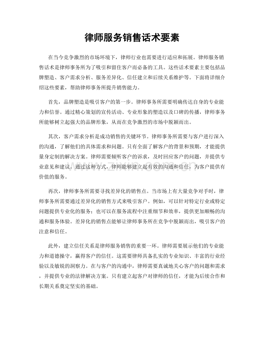 律师服务销售话术要素.docx_第1页