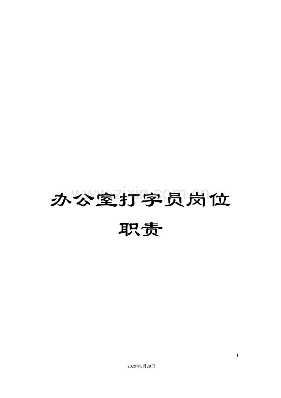 办公室打字员岗位职责.doc_第1页