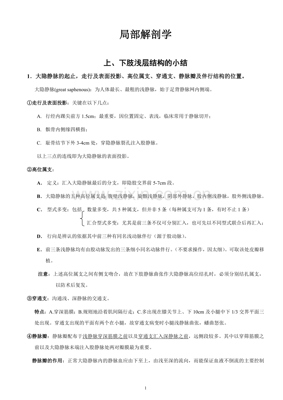 局部解剖学重点(很实用).doc_第1页