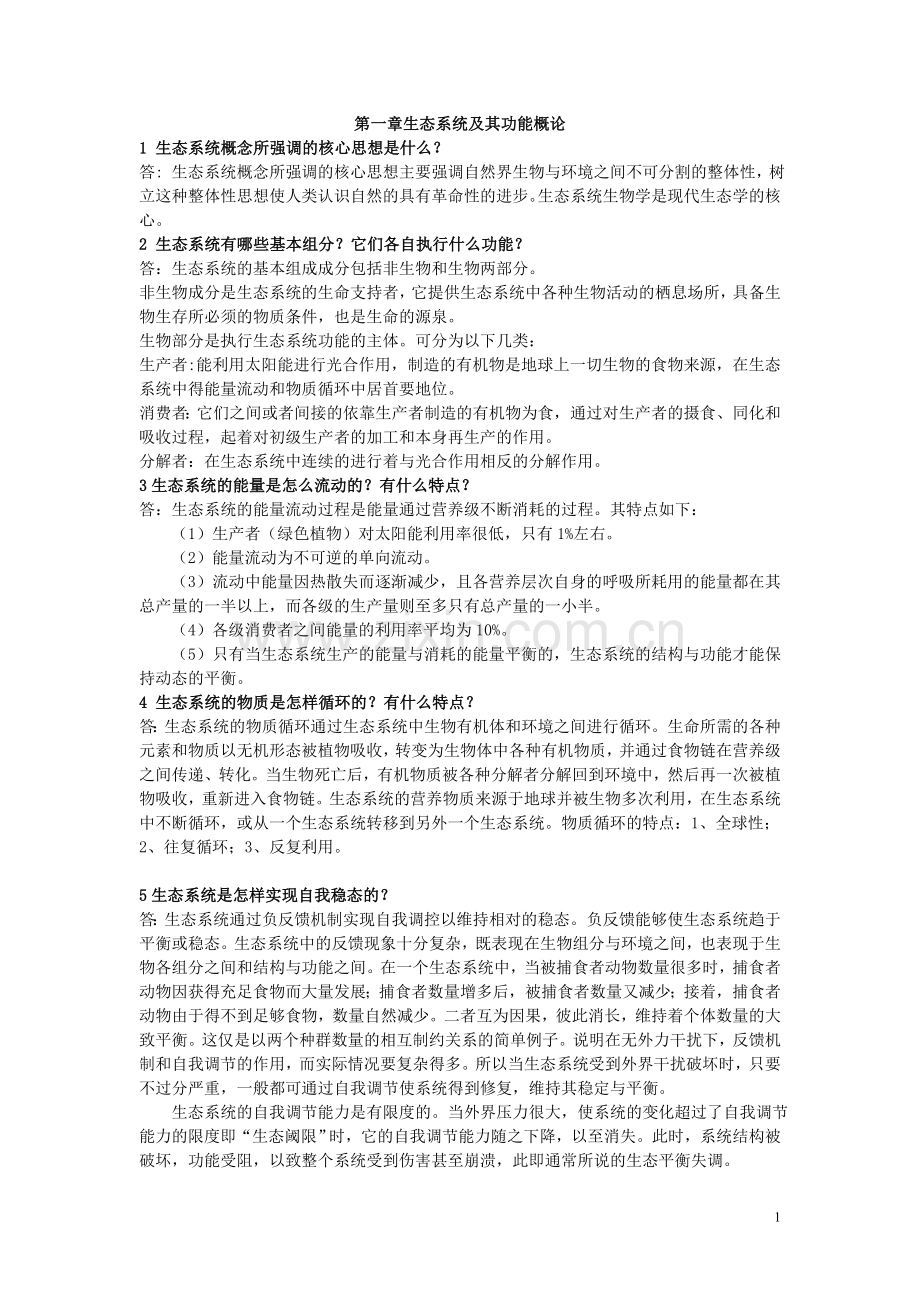 海洋生态学课后思考题答案全.doc_第1页