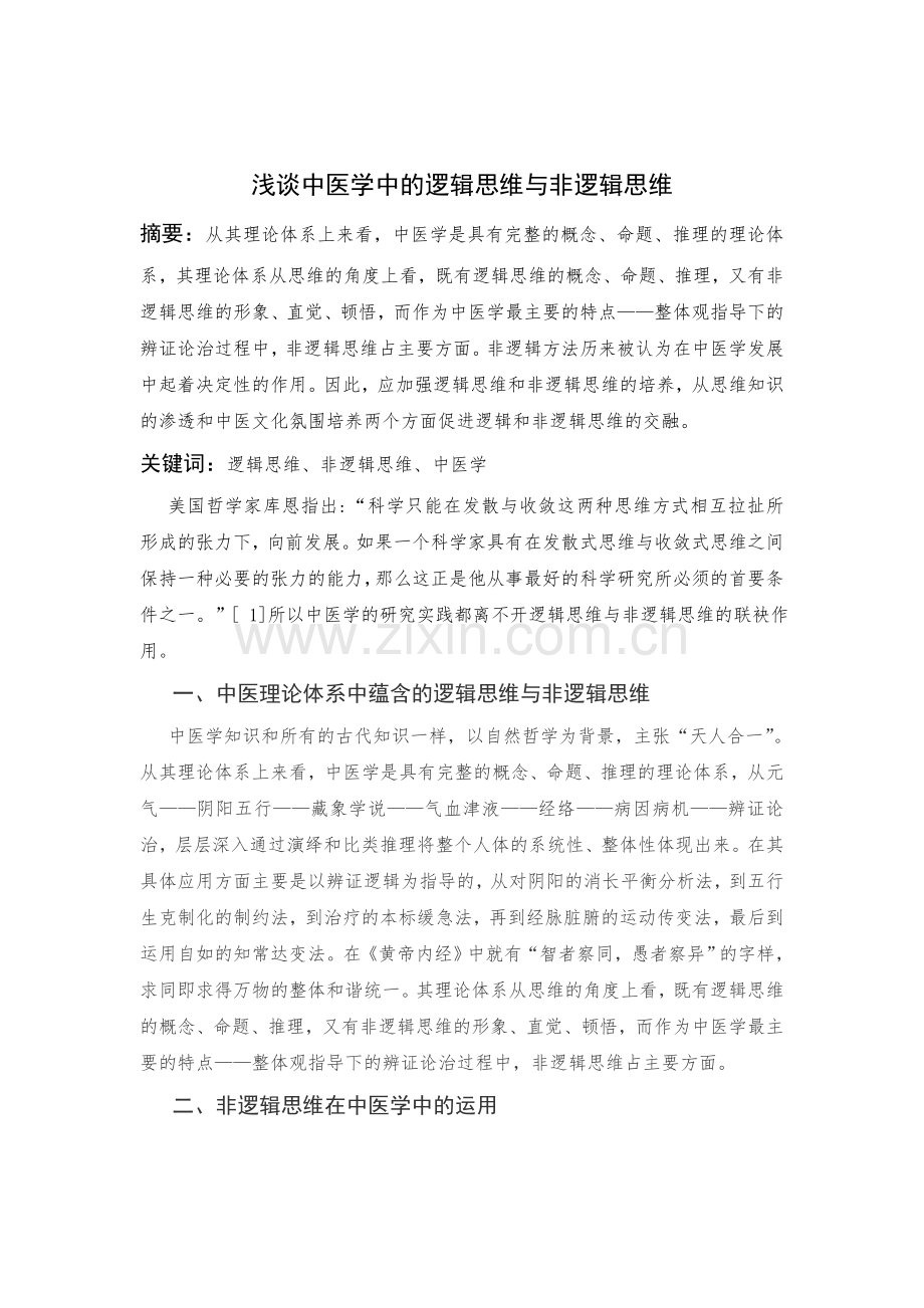 浅谈中医学中的逻辑思维与非逻辑思维.doc_第1页