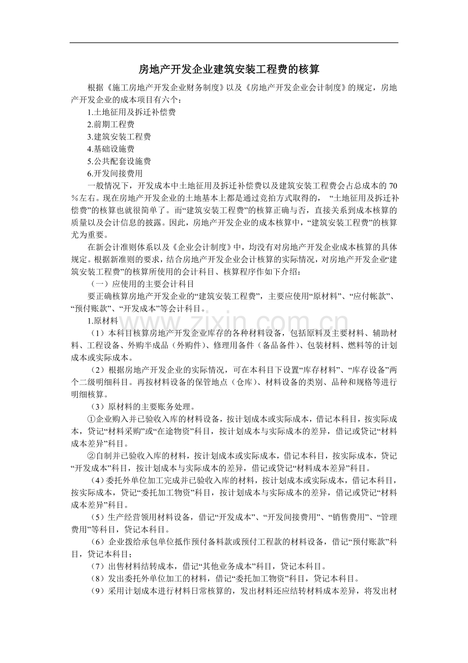 房地产开发企业的建筑安装各工程费用核算.doc_第1页