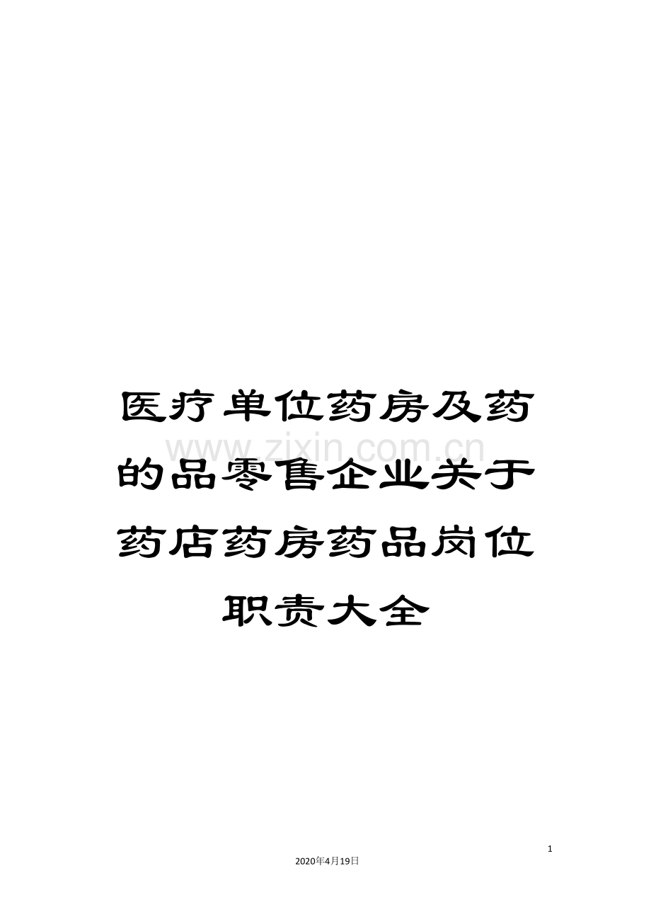 医疗单位药房及药的品零售企业关于药店药房药品岗位职责大全.doc_第1页