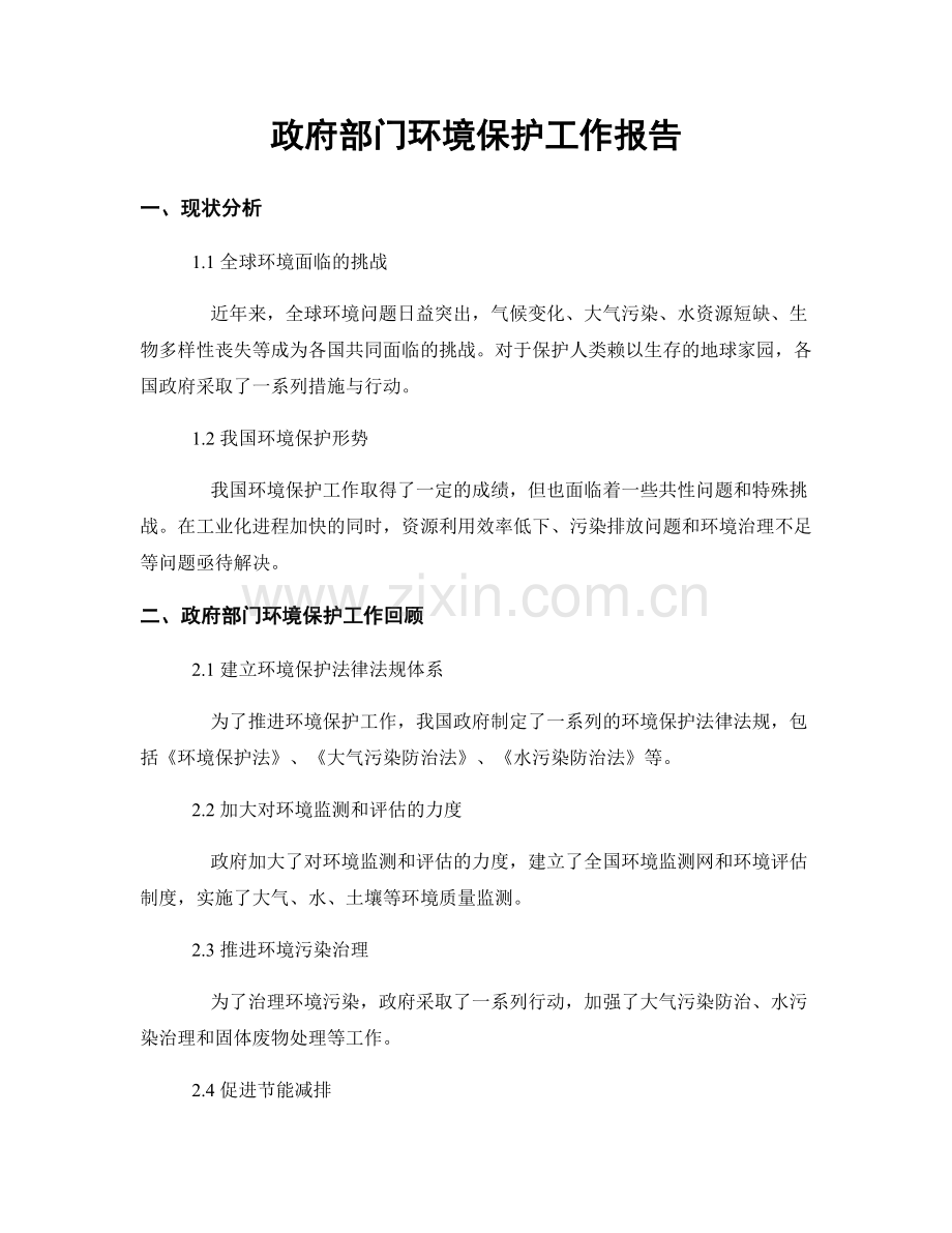 政府部门环境保护工作报告.docx_第1页