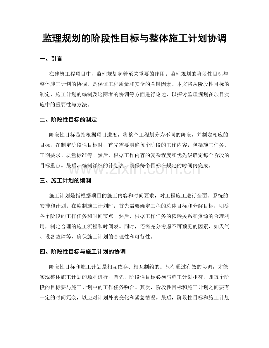 监理规划的阶段性目标与整体施工计划协调.docx_第1页