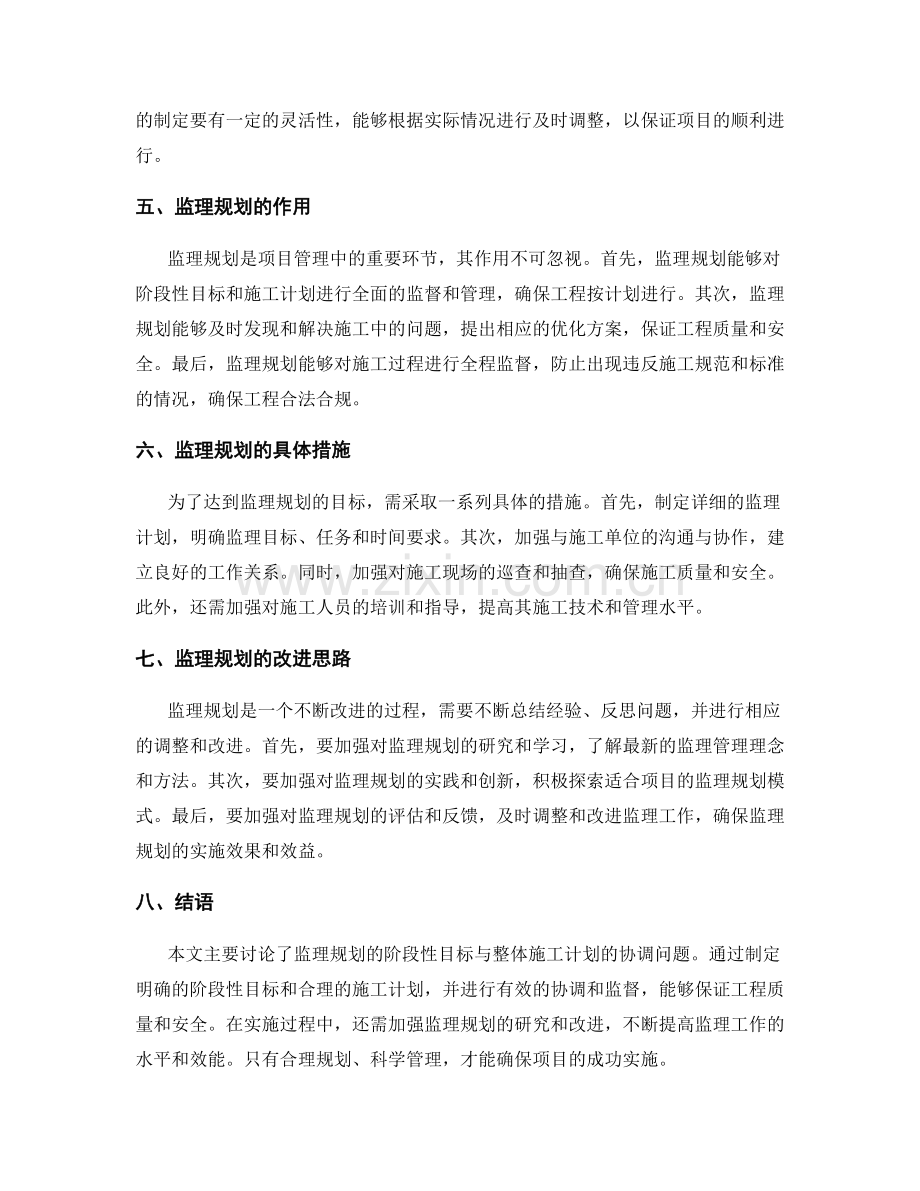 监理规划的阶段性目标与整体施工计划协调.docx_第2页